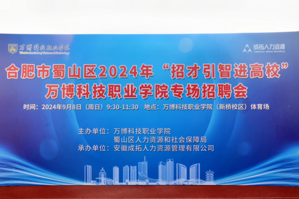 合肥市蜀山区2024年“招才引智进高校”杏悦2注册 -《杏悦2平台招商，共创佳绩】专场招聘会圆满落幕